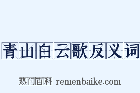 青山白云歌反义词是什么意思的图片